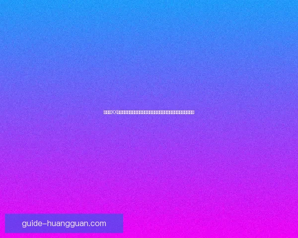 皇冠和XX哪个好全面对比优缺点性能价格选购指南解析深度分析帮助你轻松选择